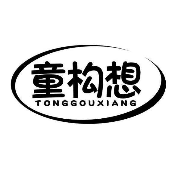 童构想