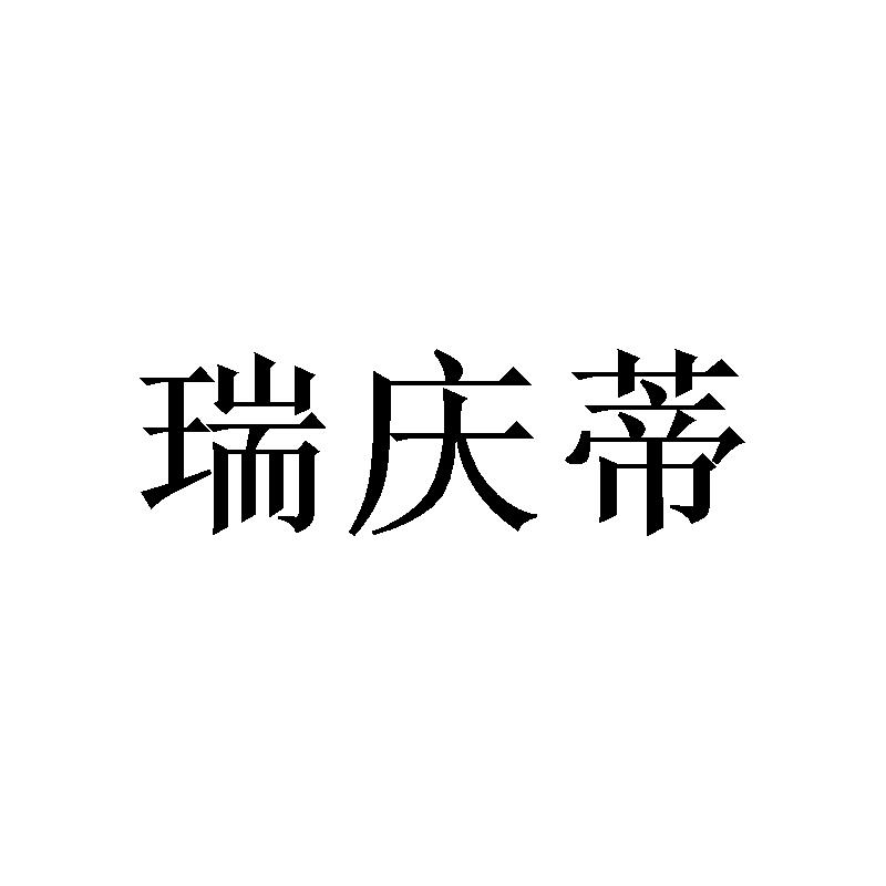 瑞庆蒂