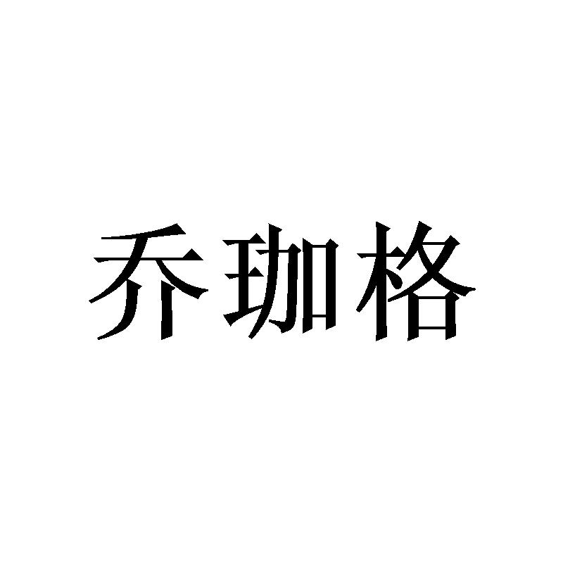 乔珈格
