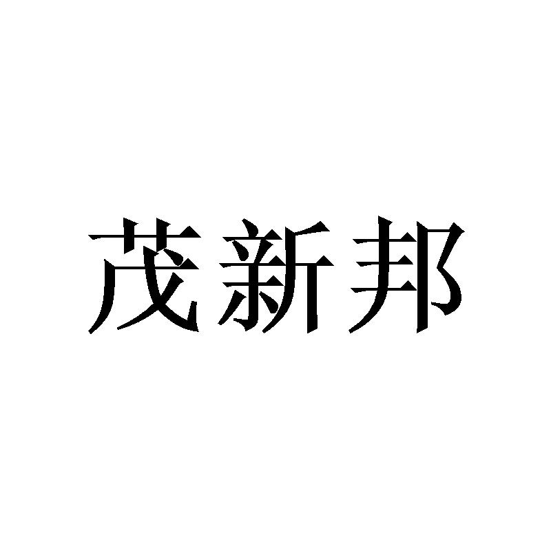 茂新邦
