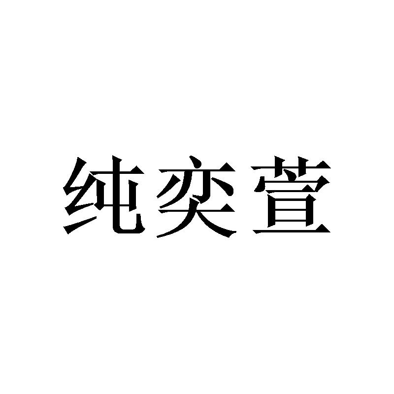 纯奕萱