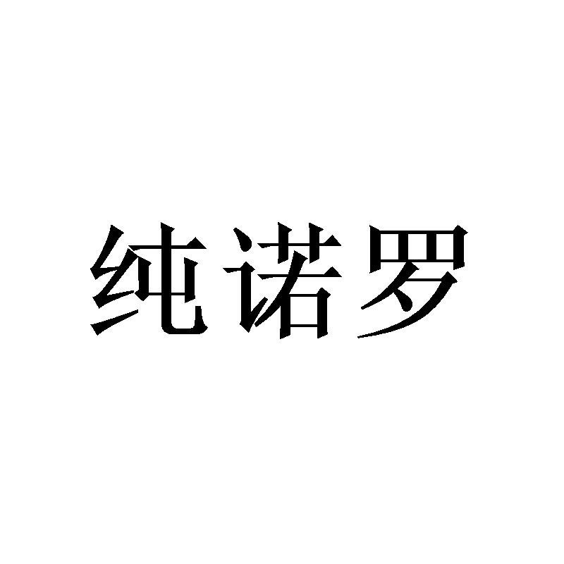 纯诺罗