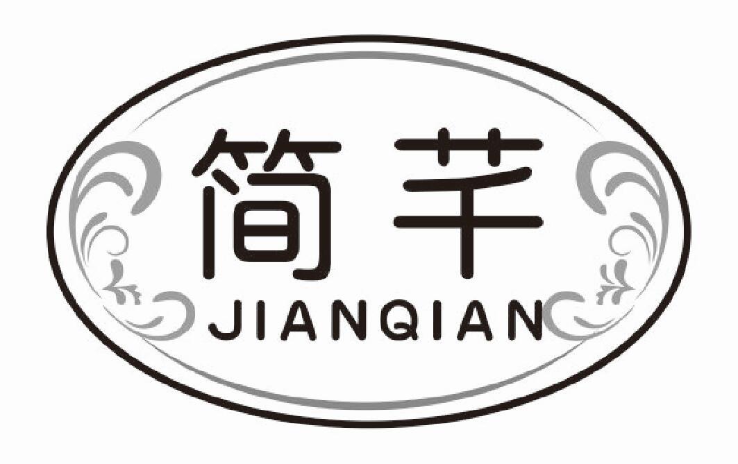 简芊