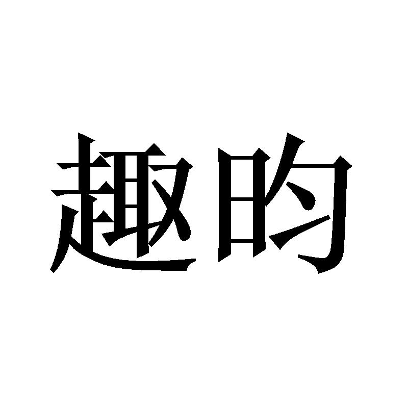 趣昀