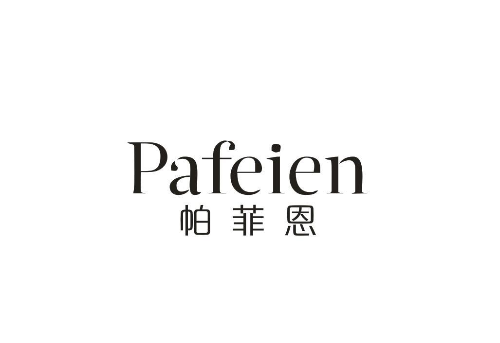 帕菲恩