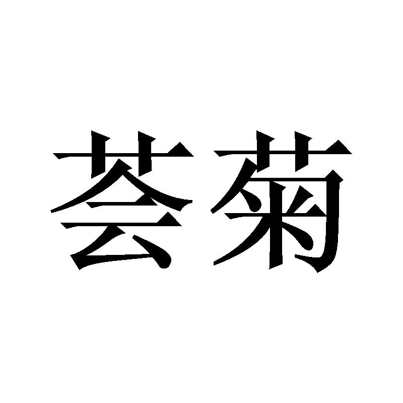 荟菊