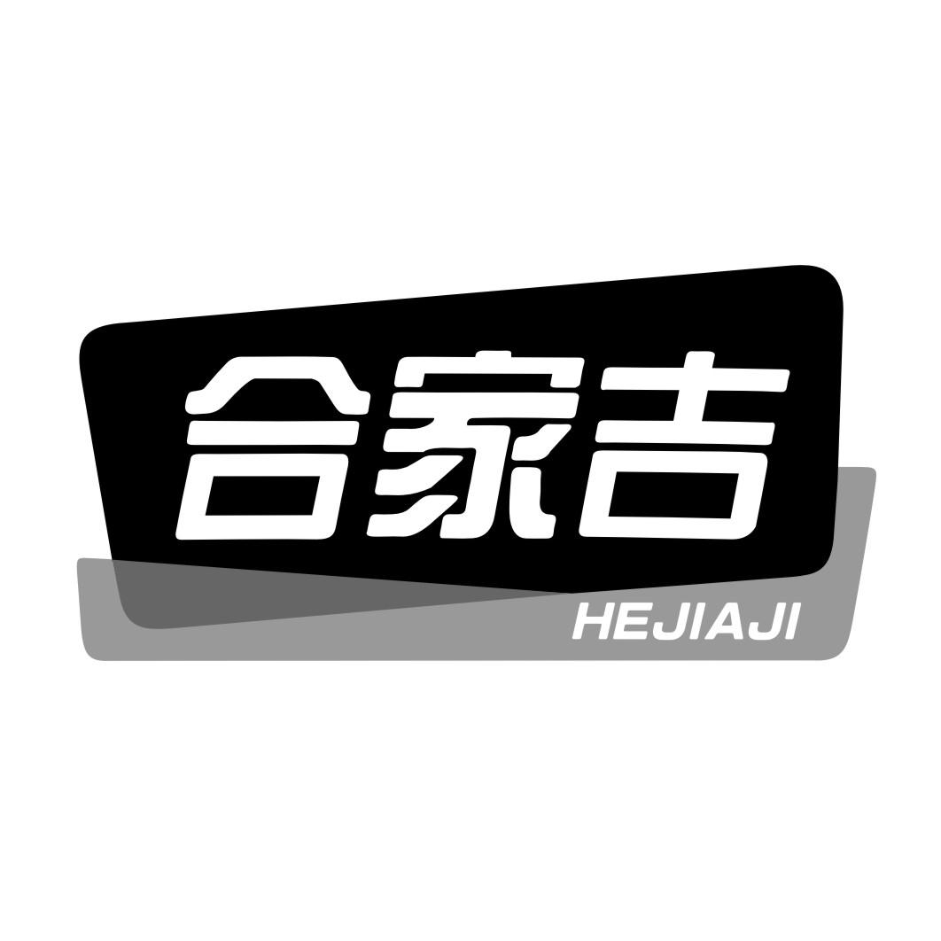 合家吉HEJIAJI