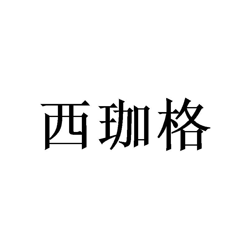 西珈格