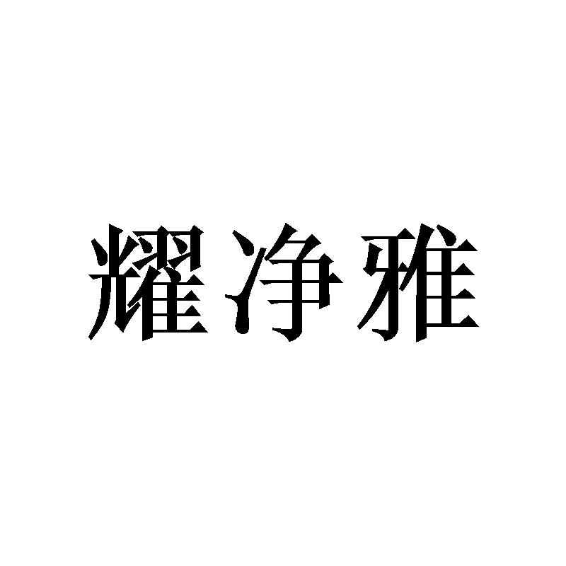 耀净雅