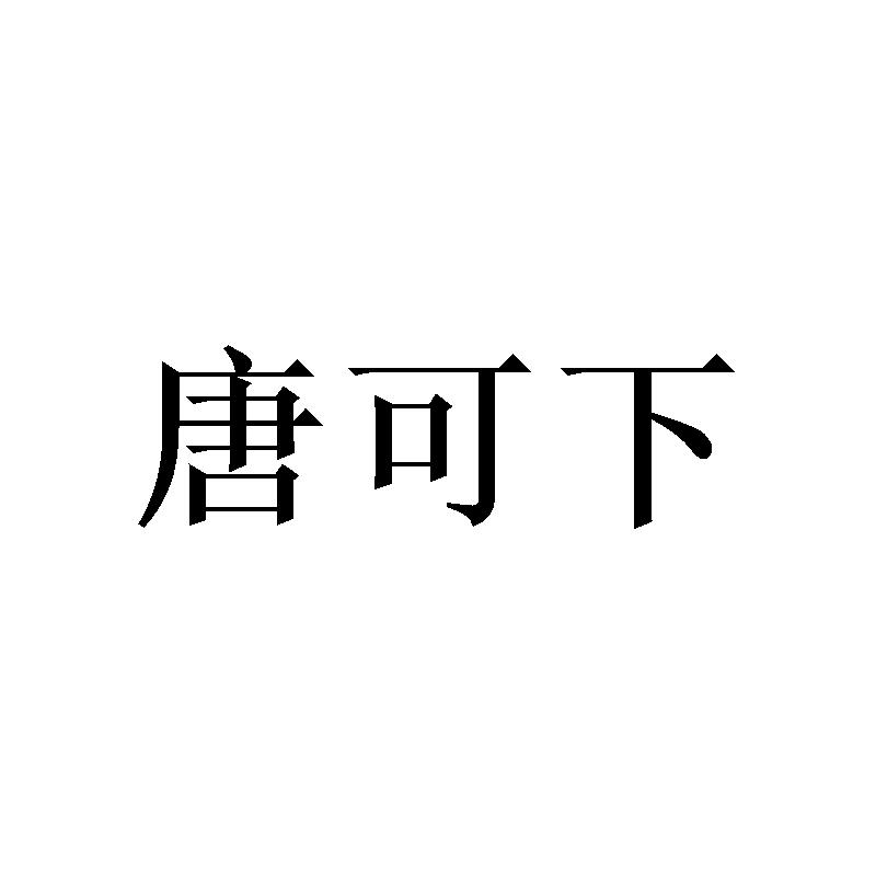 唐可下