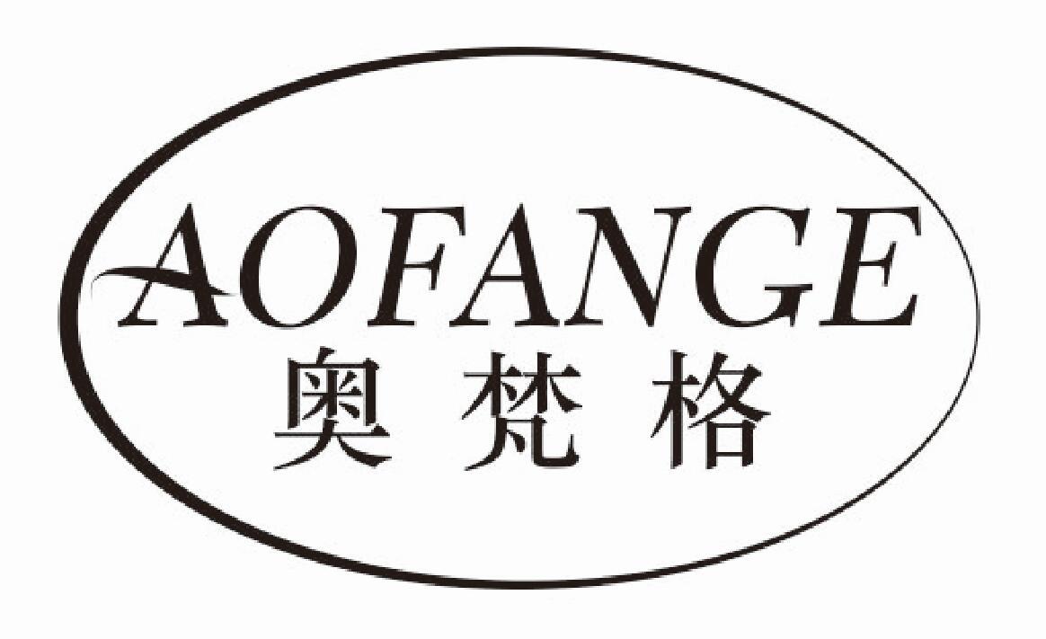 奥梵格