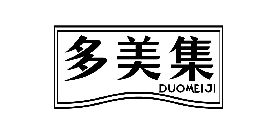 多美集+DUOMEIJI