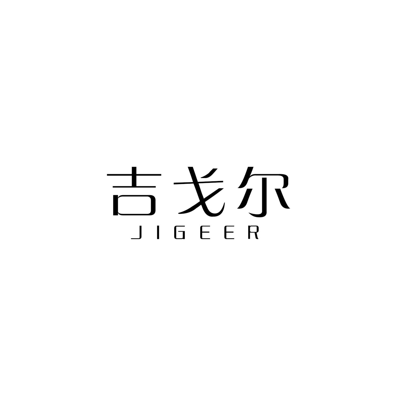 吉戈尔