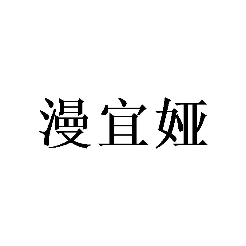 漫宜娅