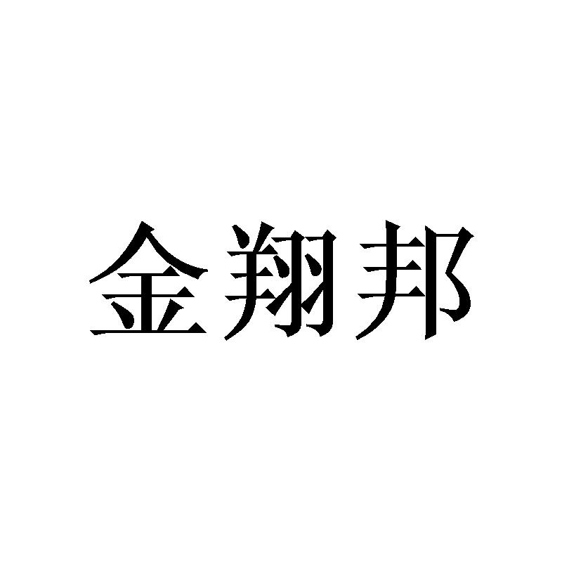 金翔邦