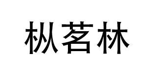枞茗林