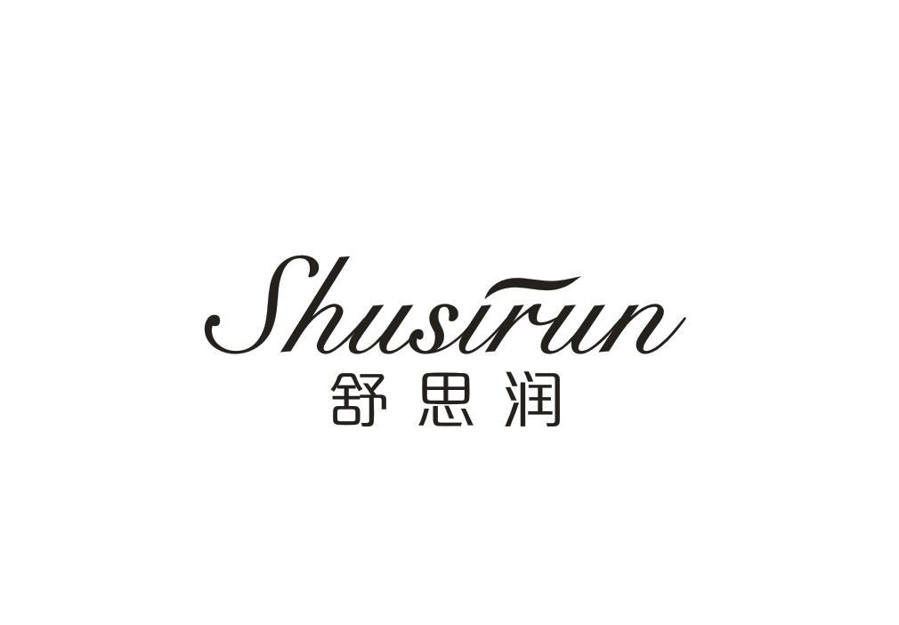 舒思润