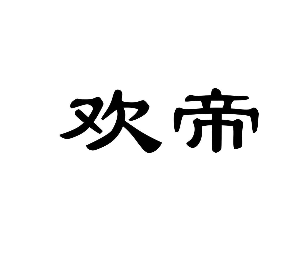 欢帝