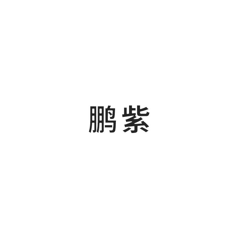 鹏紫