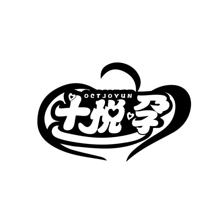 十悦孕
OCTJOYUN