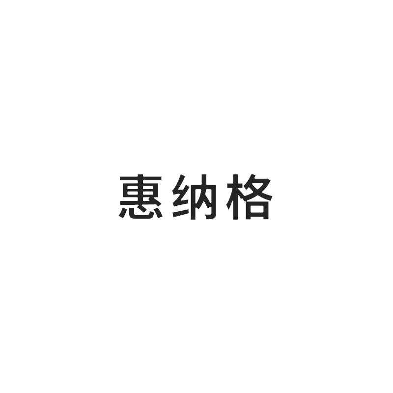惠纳格