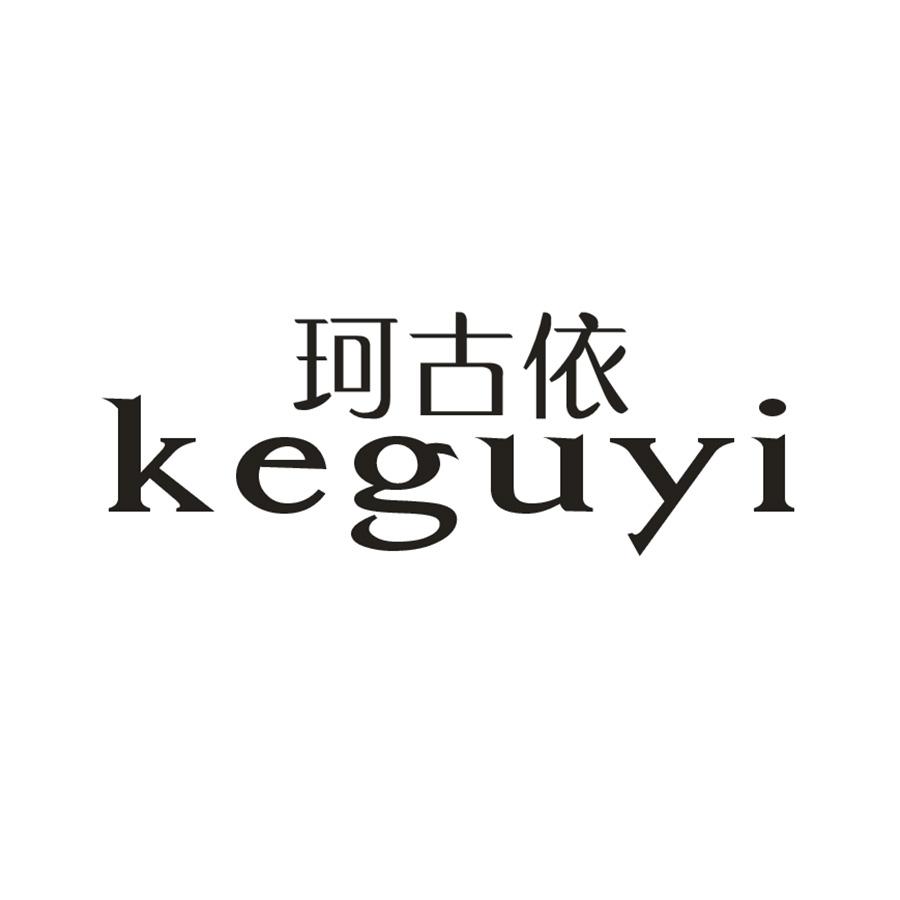 珂古依