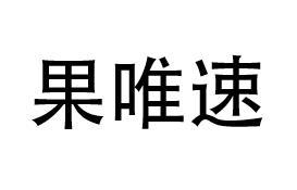 果唯速