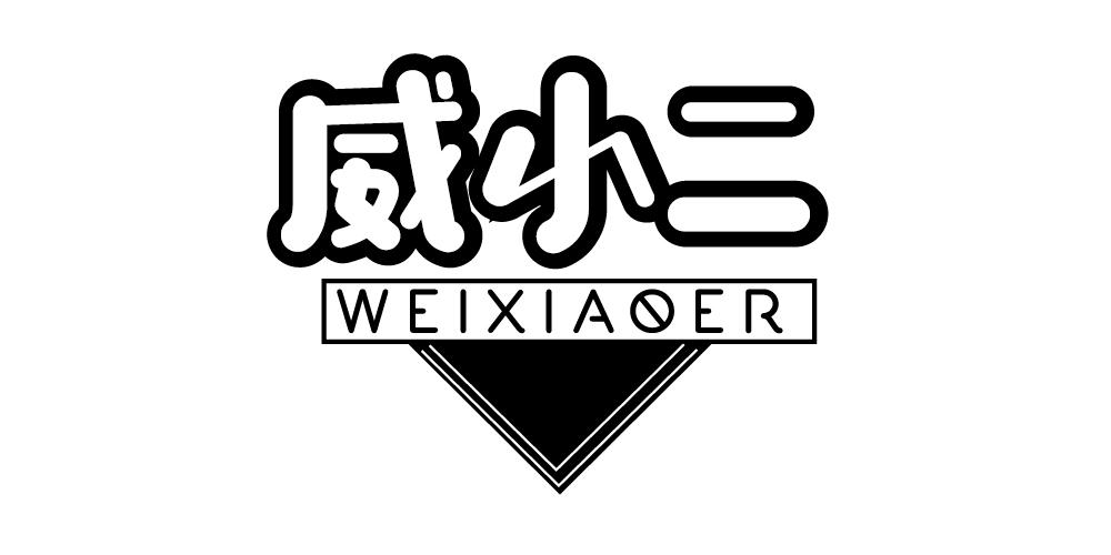 威小二+WEIXIAOER