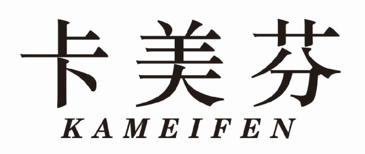 卡美芬