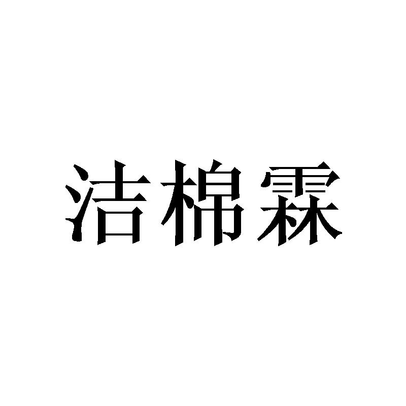 洁棉霖