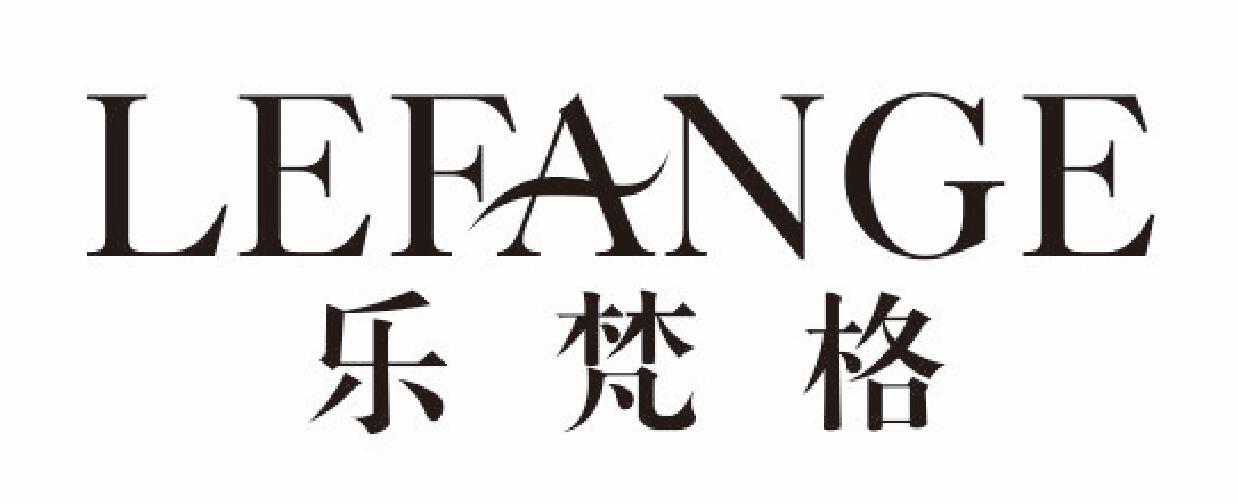 乐梵格lefange