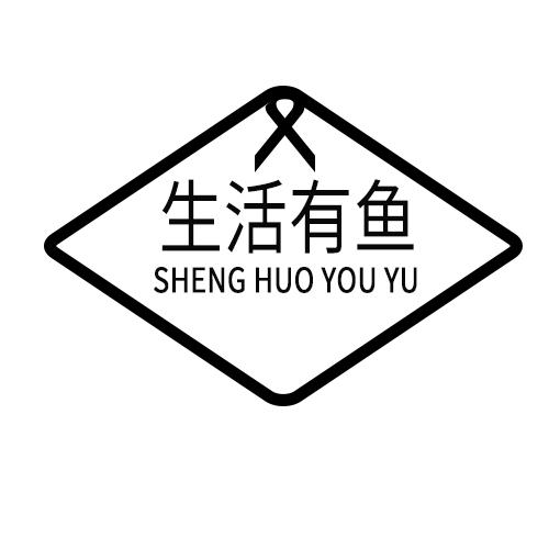 生活有鱼
