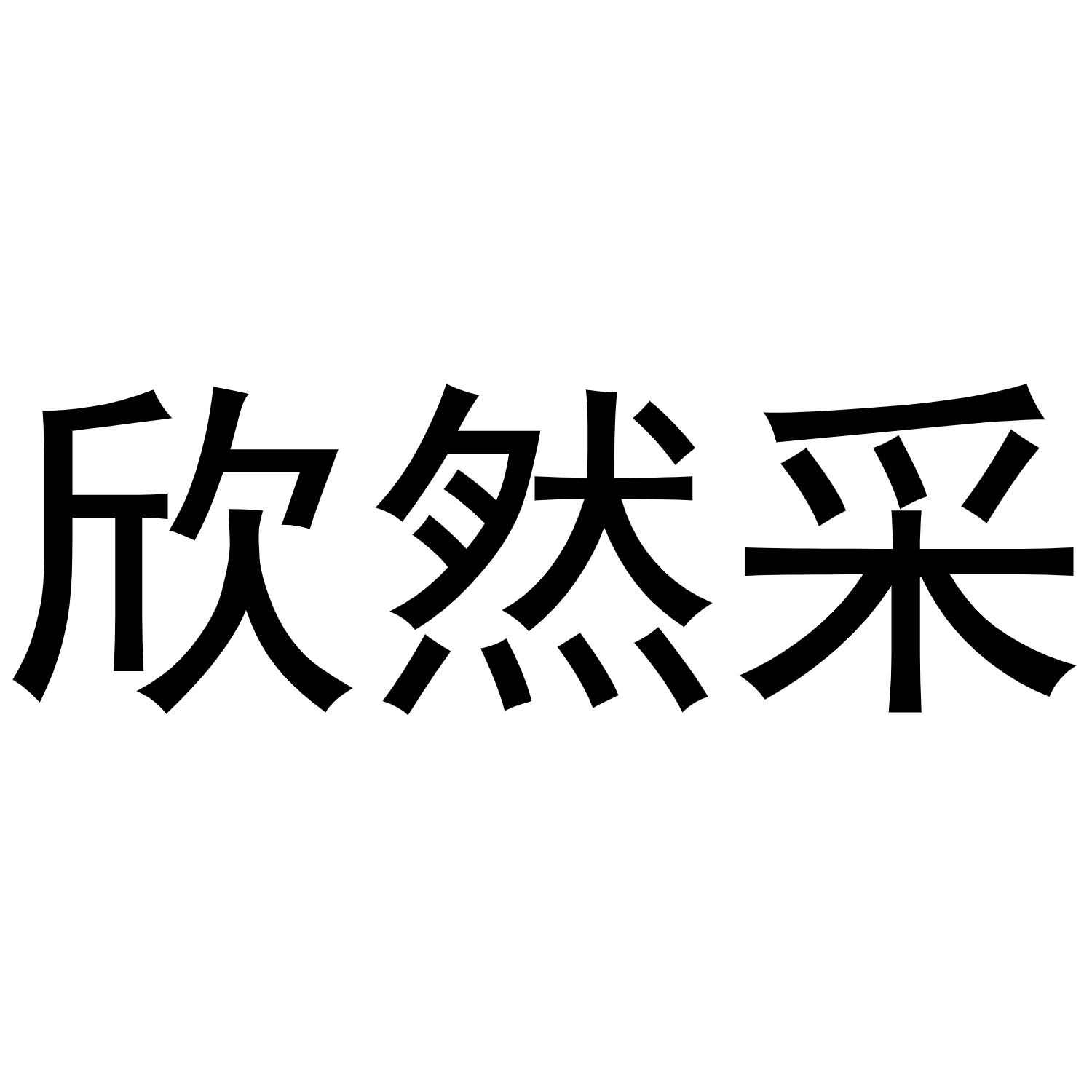 欣然采