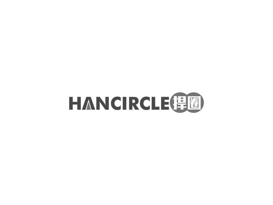 捍圈 HANCIRCLE