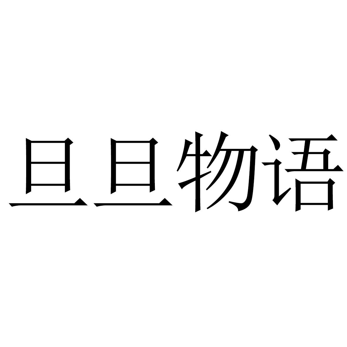 旦旦物语