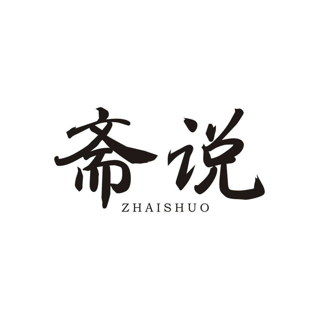 斋说ZHAISHUO