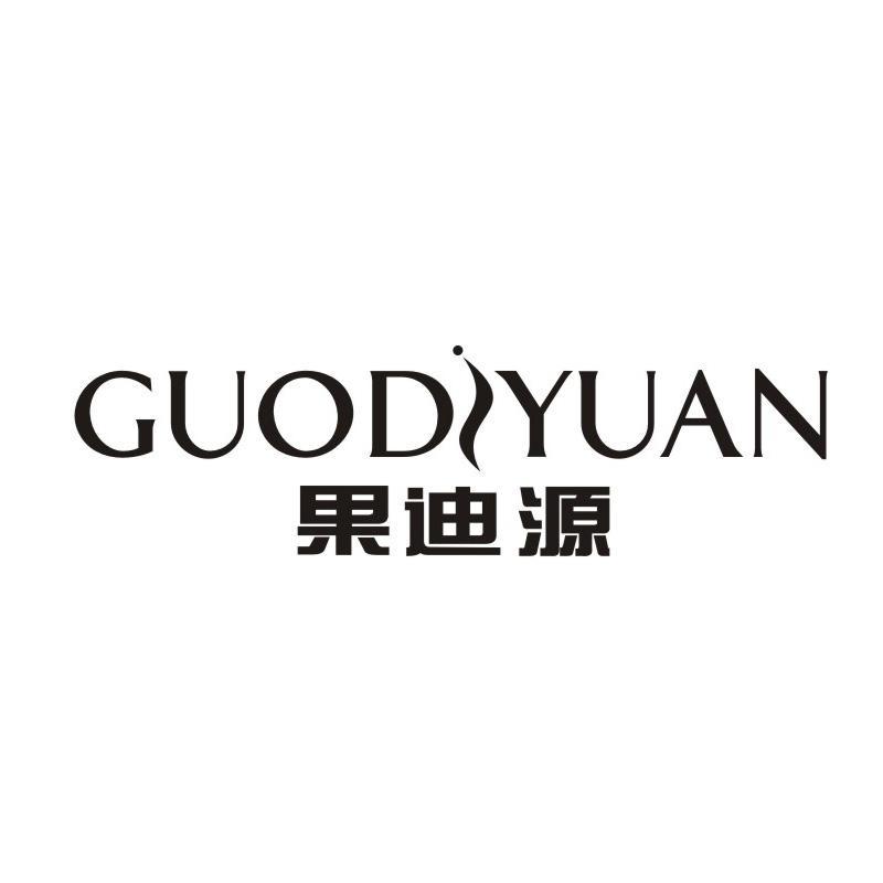 果迪源