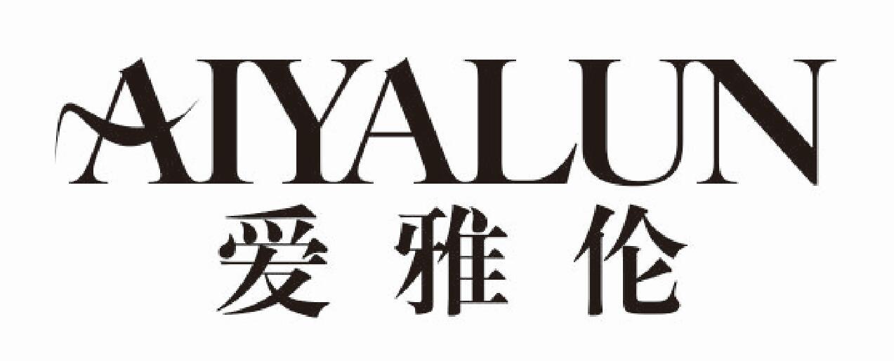 爱雅伦aiyalun