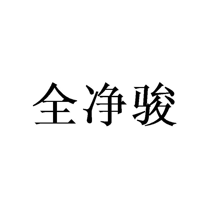 全净骏
