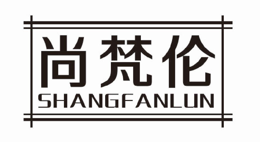 尚梵伦shangfanlun