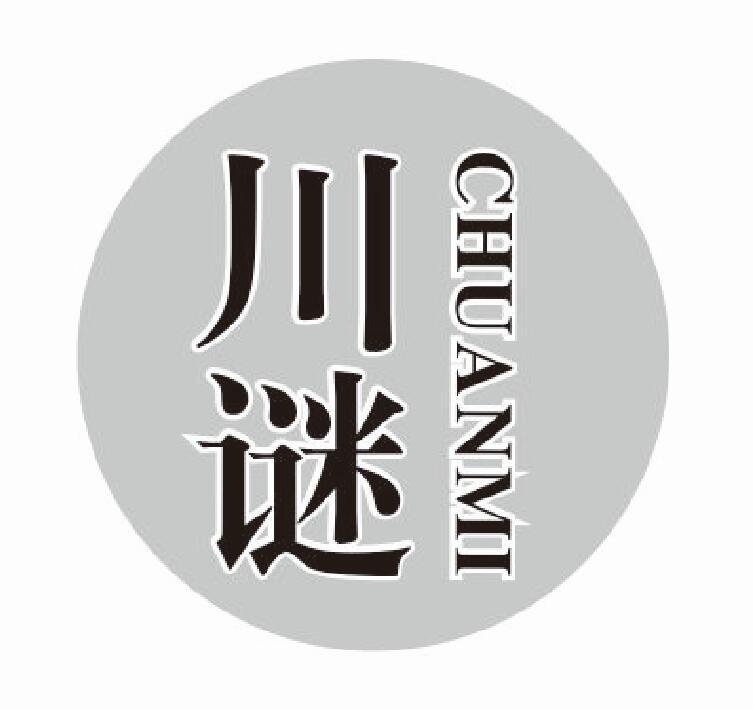 川谜