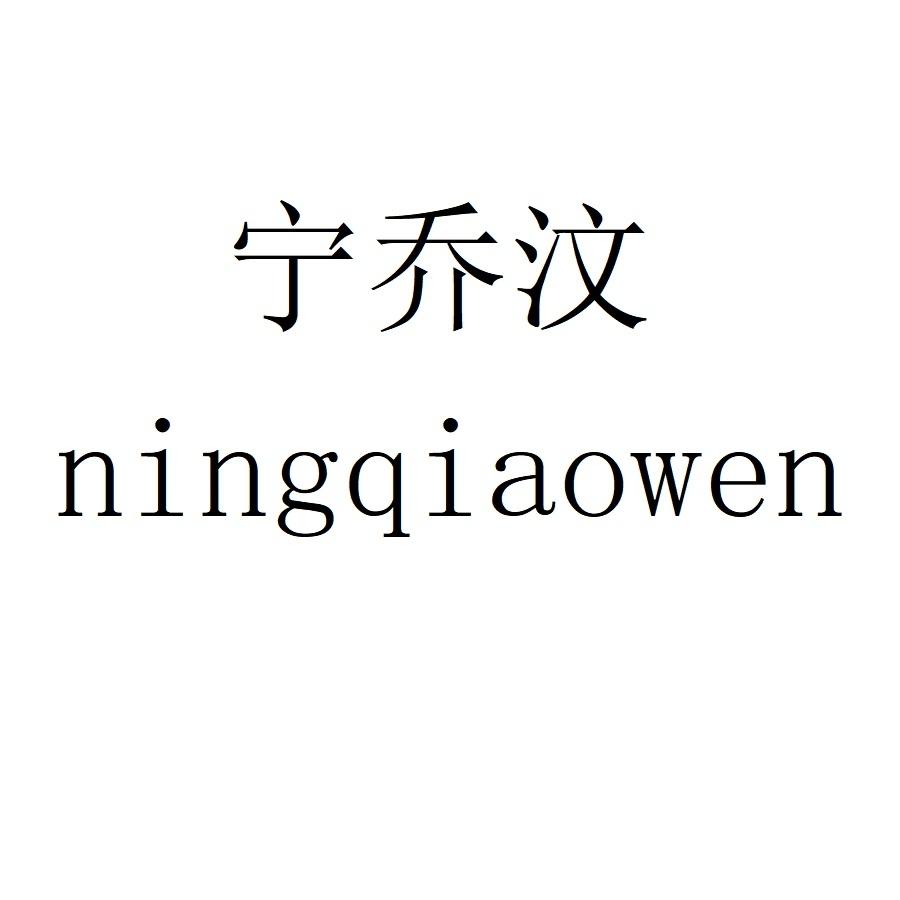 宁乔汶