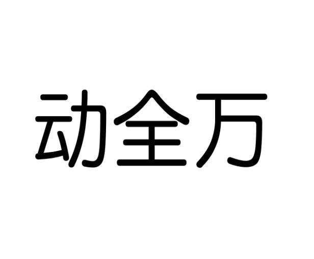 动全万