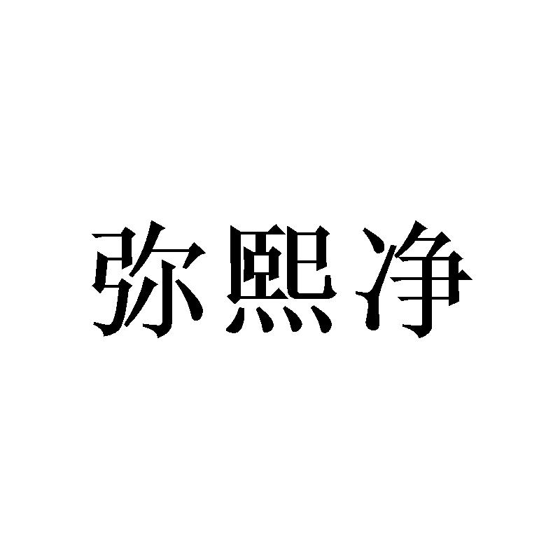 弥熙净