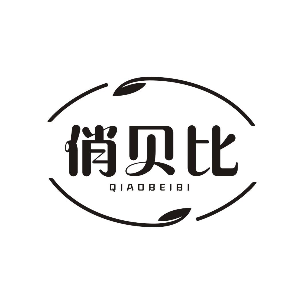 俏贝比QIAOBEIBI