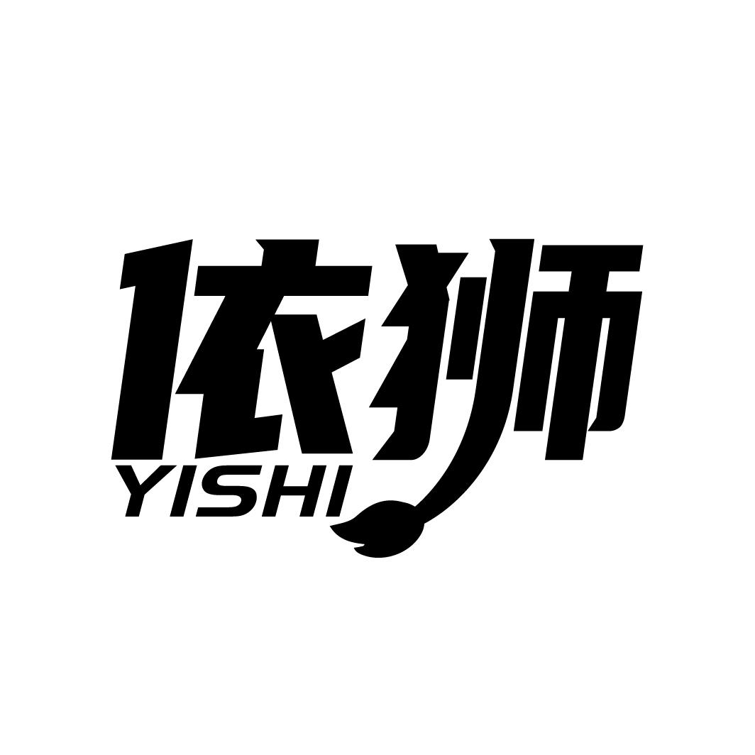 依狮
YISHI
