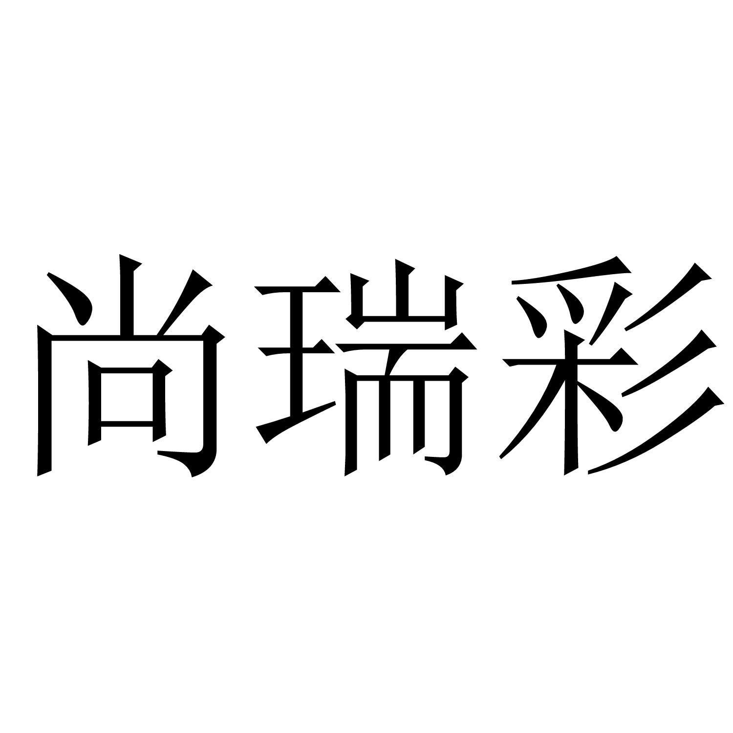 尚瑞彩