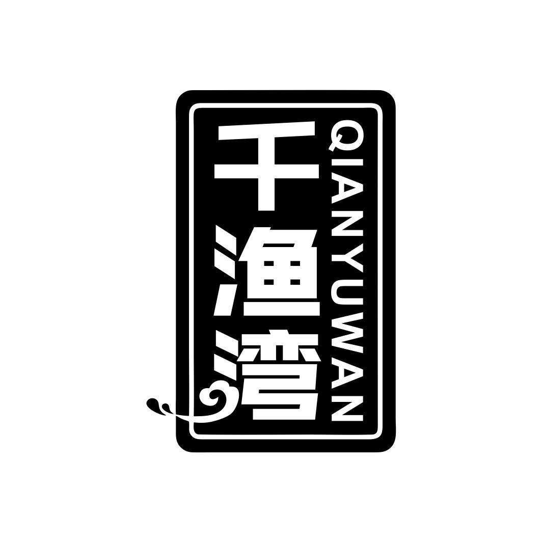 千渔湾