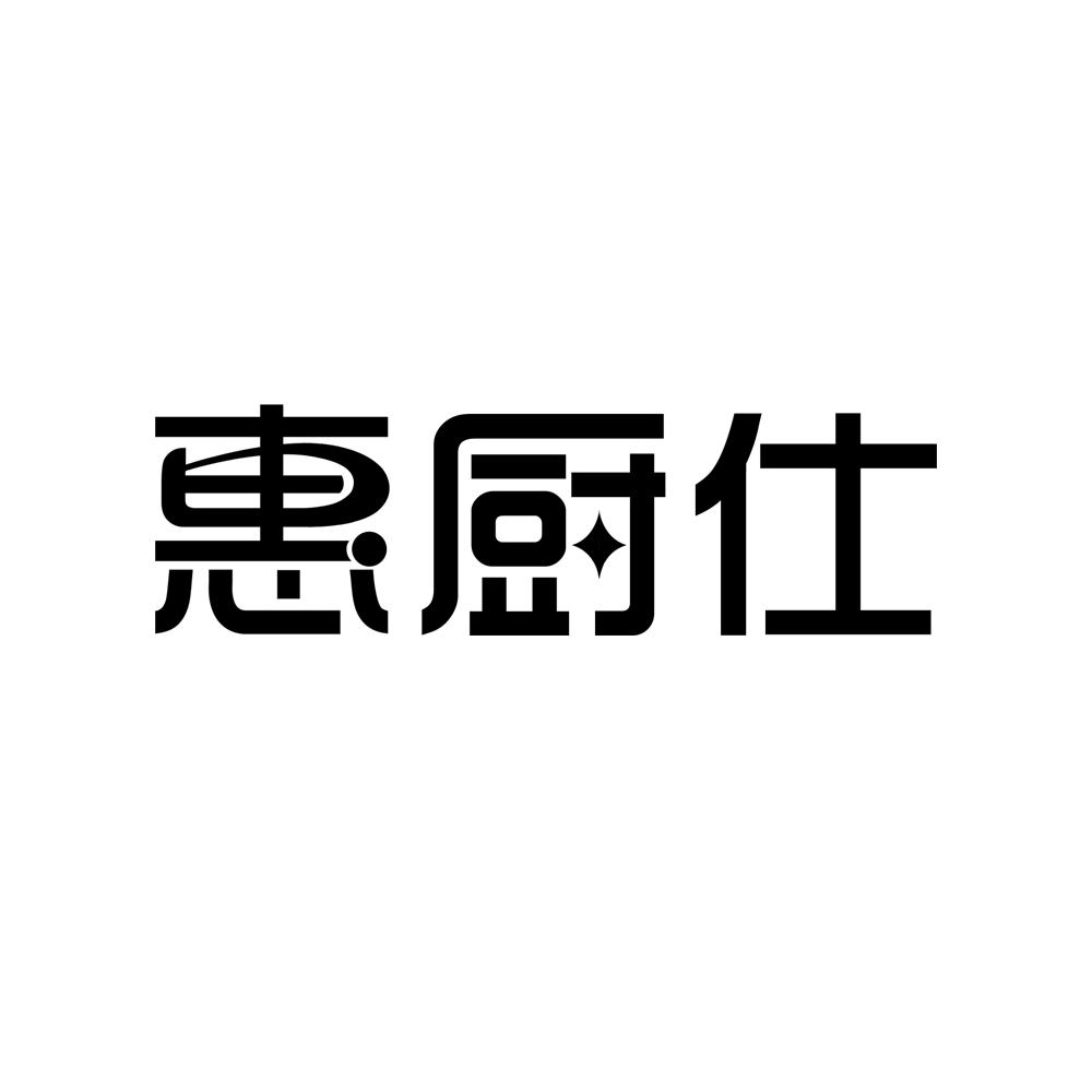 惠厨仕