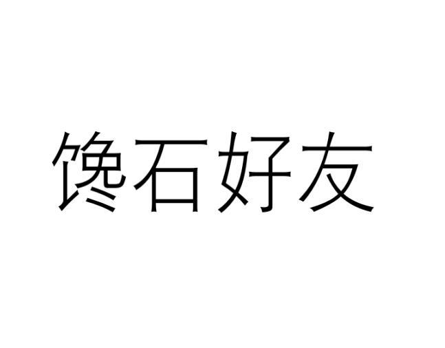 馋石好友